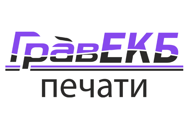 ГравЕКБ — печати и штампы
